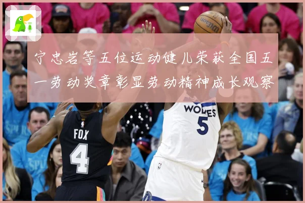 宁忠岩等五位运动健儿荣获全国五一劳动奖章彰显劳动精神成长观察：最新赛事动态与深度分析